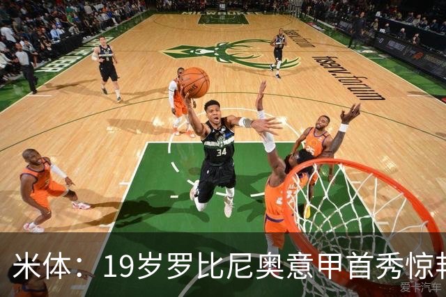 米体：19岁罗比尼奥意甲首秀惊艳，未来可为意大利效力