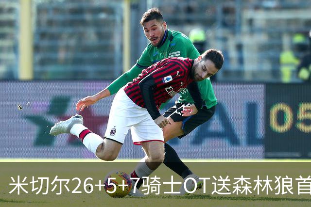米切尔26+5+7骑士OT送森林狼首败，哈登19+9华子空砍47分