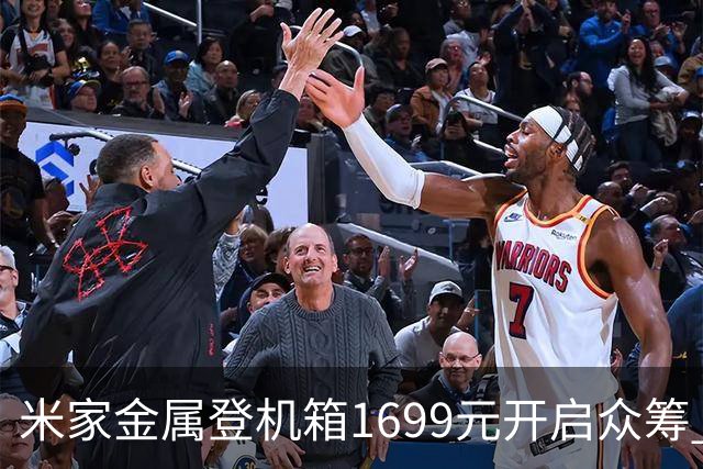 米家金属登机箱1699元开启众筹 无铆钉铝镁合金工艺