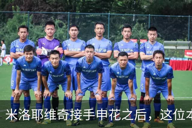 米洛耶维奇接手申花之后，这位本土强援有可能被他点石成金，持续激活