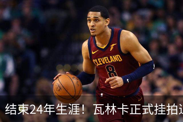结束24年生涯！瓦林卡正式挂拍退役，曾击败纳达尔德约三夺大满贯
