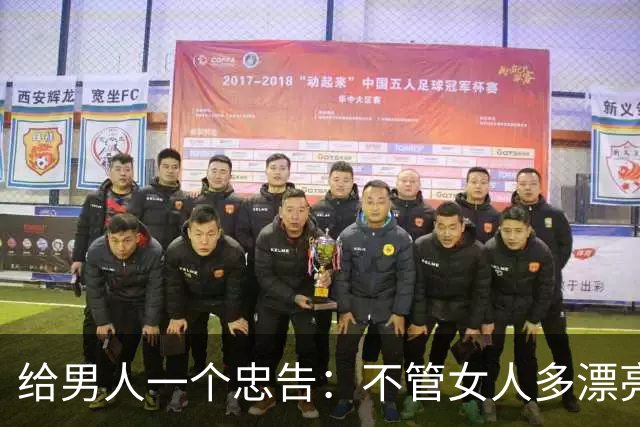 给男人一个忠告：不管女人多漂亮，睡在一个被窝，也不要暴露秘密