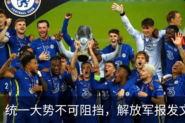 统一大势不可阻挡，解放军报发文，台岛卫星图公布，郑丽文谈避战