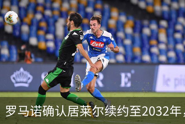 罗马诺确认居莱尔续约至2032年，阿森纳切尔西挖角落空