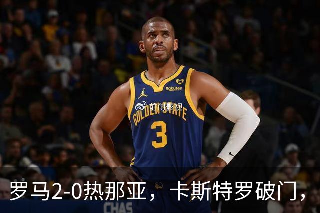 罗马2-0热那亚，卡斯特罗破门，卢利职业生涯首球