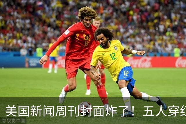 美国新闻周刊封面炸了！五人穿红军装骑单车，白宫彻底坐不住了