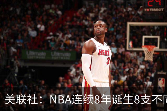 美联社：NBA连续8年诞生8支不同冠军 森林狼有望成为下一支