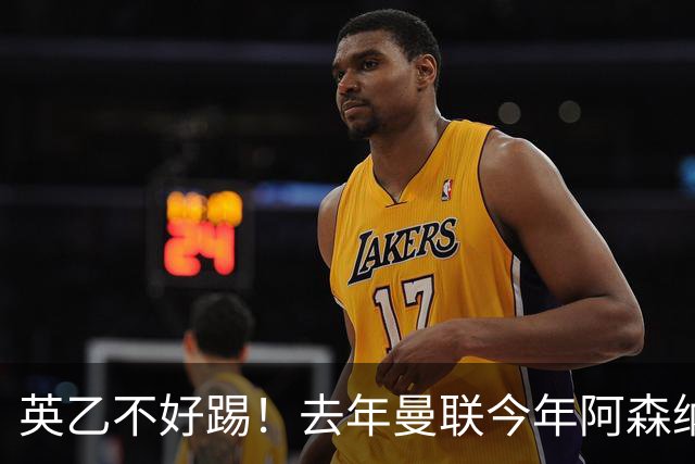 英乙不好踢！去年曼联今年阿森纳 英超双雄遭遇相似剧本