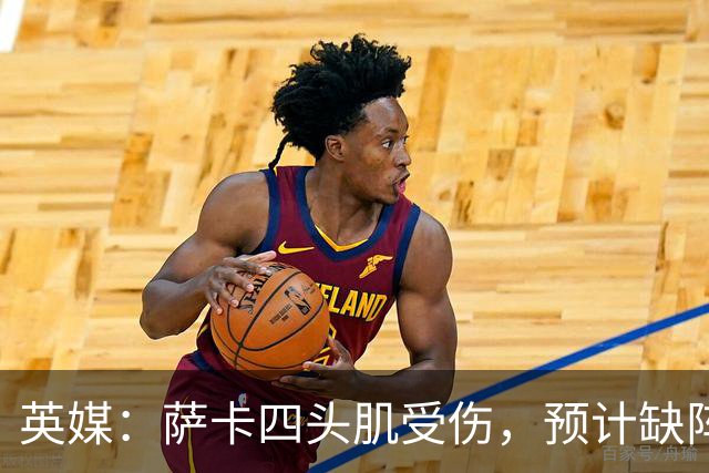 英媒：萨卡四头肌受伤，预计缺阵至少六周
