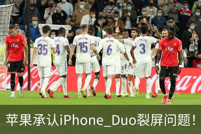 苹果承认iPhone Duo裂屏问题！或因赶工降品控，用户可免费换机