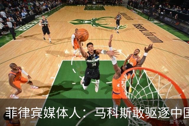 菲律宾媒体人：马科斯敢驱逐中国大使，就等着像他父亲被赶下台吧