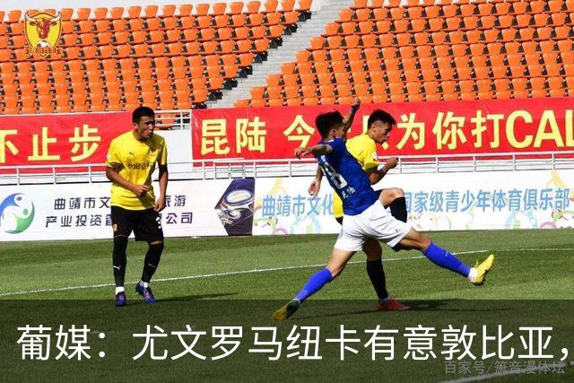葡媒：尤文罗马纽卡有意敦比亚，葡萄牙体育曾拒绝5000万欧报价