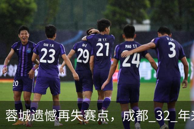 蓉城遗憾再失赛点，成都 32 年来首个足球重磅冠军，还有多遥远？