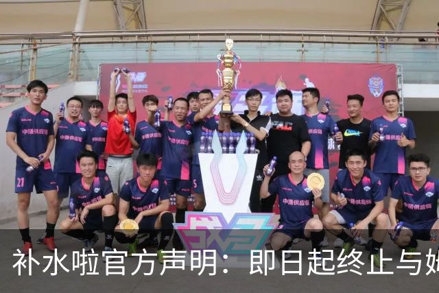 补水啦官方声明：即日起终止与姆巴佩的全部合作