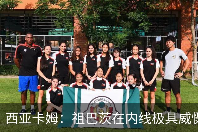 西亚卡姆：祖巴茨在内线极具威慑力 我们期盼他尽快回归