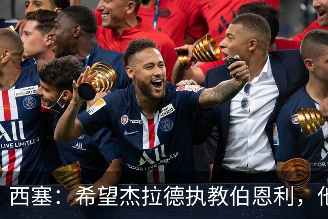 西塞：希望杰拉德执教伯恩利，他这样的人理应出现在教练席上