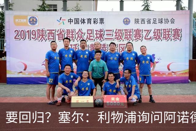 要回归？塞尔：利物浦询问阿诺德情况，后者已成穆帅阵中末位选择