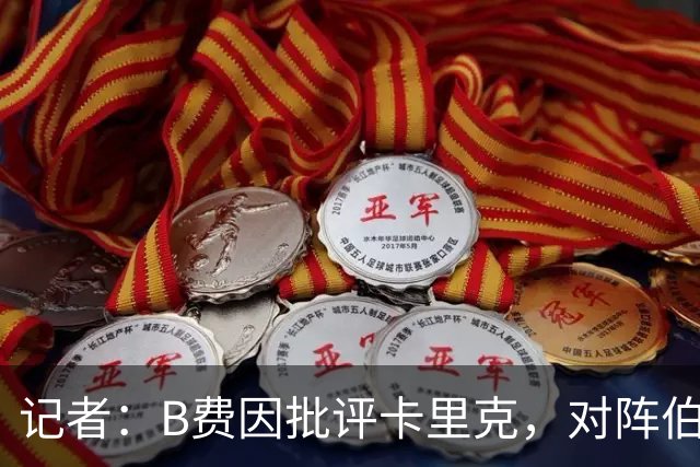 记者：B费因批评卡里克，对阵伯恩茅斯坐替补席