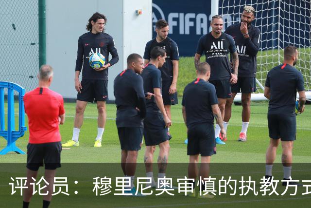 评论员：穆里尼奥审慎的执教方式，从内在剥离了维尼修斯的个性