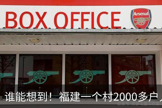 谁能想到！福建一个村2000多户人家，竟在全国开出2000多家金店
