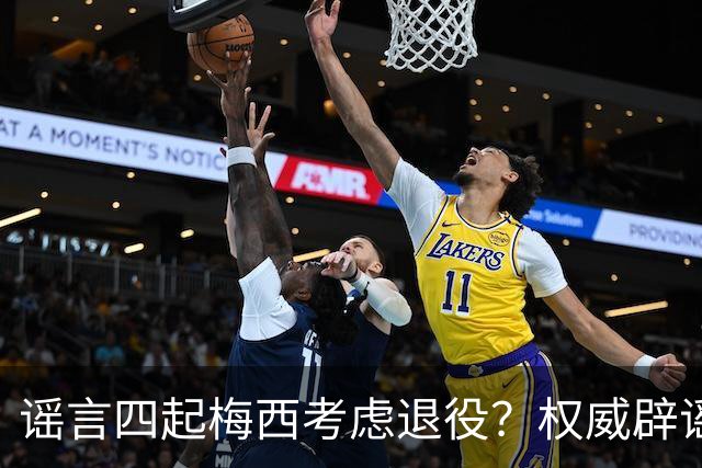 谣言四起梅西考虑退役？权威辟谣证实将踢到2028年