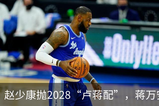 赵少康抛2028“卢蒋配”，蒋万安回应不冲突，今天再表态