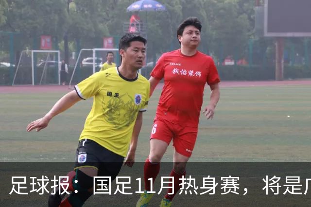 足球报：国足11月热身赛，将是广州时隔7年再次承办国足A级赛事