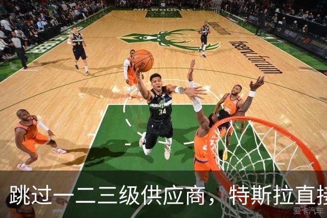 跳过一二三级供应商，特斯拉直接杀到第四级砍价