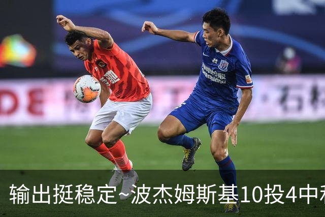 输出挺稳定~波杰姆斯基10投4中&三分7中3&罚球7中6 砍下17分