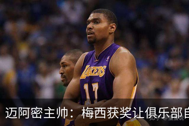 迈阿密主帅：梅西获奖让俱乐部自豪，他主动要求周末归队比赛