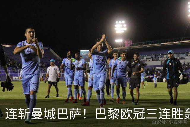 连斩曼城巴萨！巴黎欧冠三连胜轰14球，卫冕路上依旧没有对手