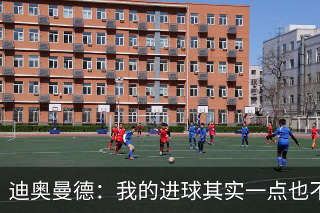 迪奥曼德：我的进球其实一点也不简单；从小看国家德比长大