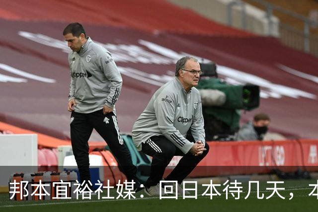 邦本宜裕社媒：回日本待几天，本赛季最后一场比赛我也会全力以赴
