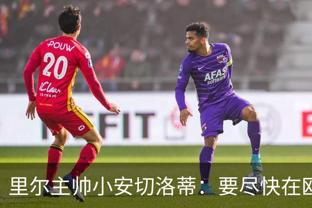 里尔主帅小安切洛蒂：要尽快在欧冠拿分，我们仍有出线希望