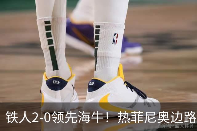 铁人2-0领先海牛！热菲尼奥边路内切，轰出一脚世界波直挂死角