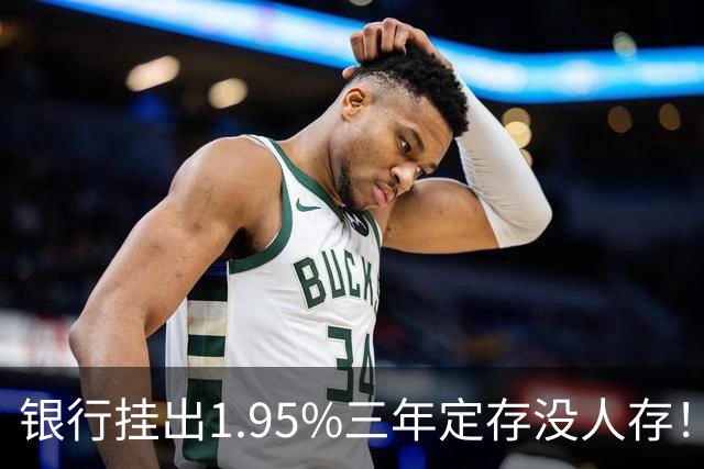银行挂出1.95%三年定存没人存！储户不是不会算账，是把账算透了