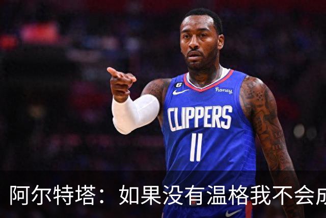 阿尔特塔：如果没有温格我不会成为教练，保持稳定性是最难的