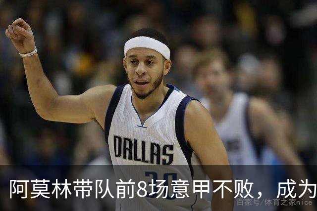 阿莫林带队前8场意甲不败，成为米兰队史第三人