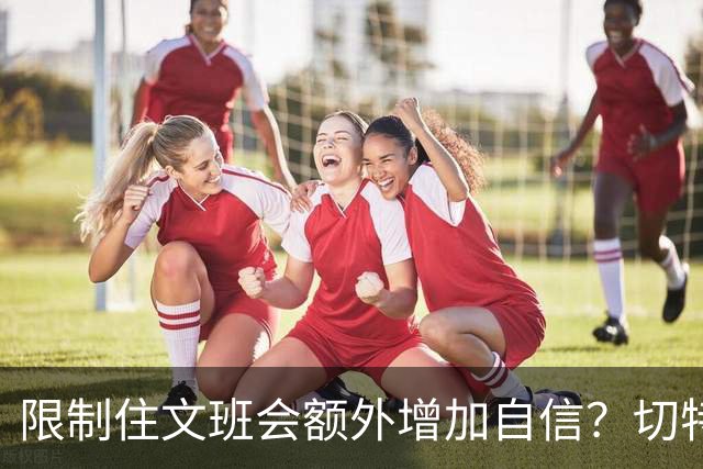 限制住文班会额外增加自信？切特：我专注于自己哪里可以做得更好