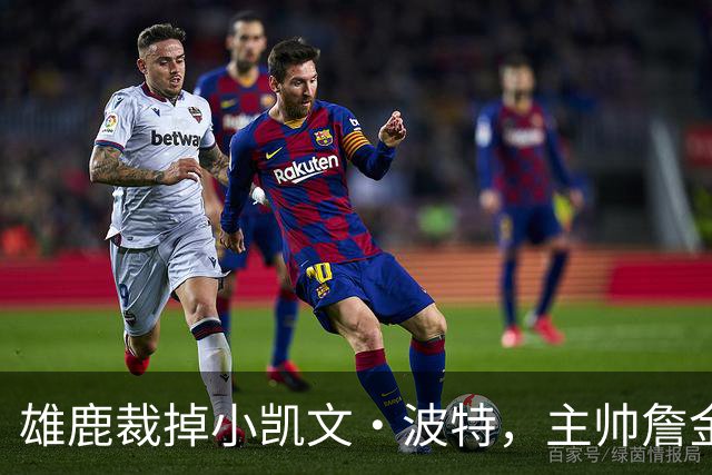 雄鹿裁掉小凯文·波特，主帅詹金斯：这是个艰难决定