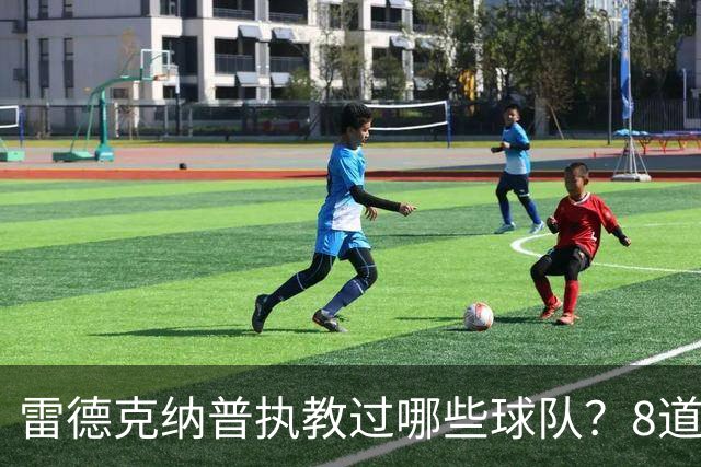 雷德克纳普执教过哪些球队？8道题你能答对几个