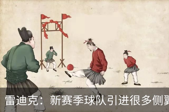 雷迪克：新赛季球队引进很多侧翼 克内克特现在的处境确实很艰难