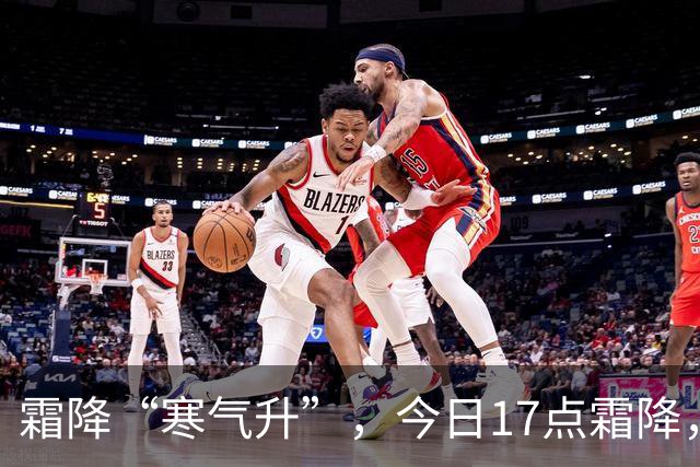 霜降“寒气升”，今日17点霜降，记得：1不洗，吃2样，4事不能做