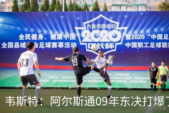韦斯特：阿尔斯通09年东决打爆了詹姆斯 彻底把骑士的心气打没了