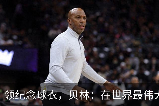 领纪念球衣，贝林：在世界最伟大俱乐部达到150场是一种荣誉
