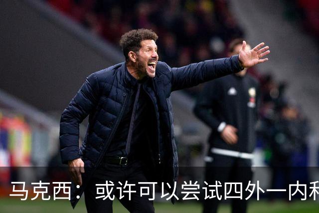 马克西：或许可以尝试四外一内&别总打五外 或可创造一些突破空间