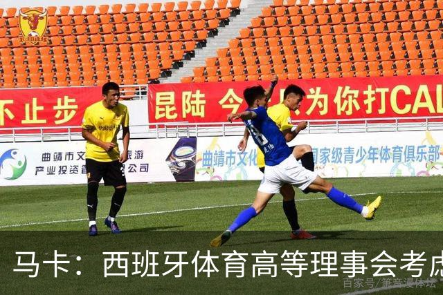 马卡：西班牙体育高等理事会考虑介入特巴斯针对皇马的争议言论