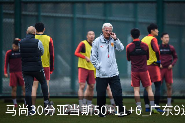 马尚30分亚当斯50+11+6 广东9连胜送福建6连败