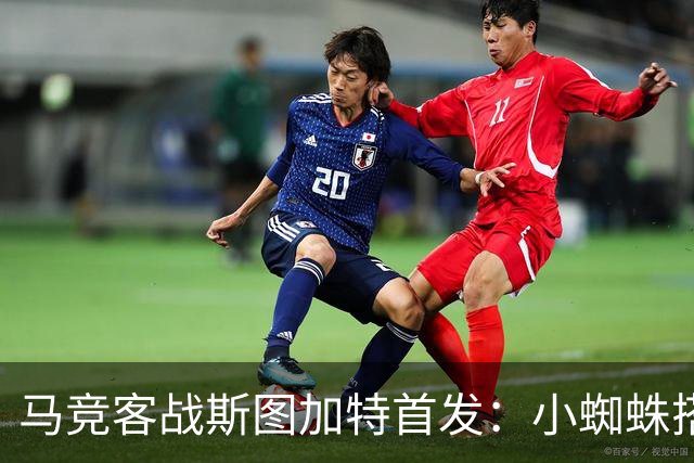 马竞客战斯图加特首发：小蜘蛛搭档戴维，小西蒙尼先发翁达夫登场