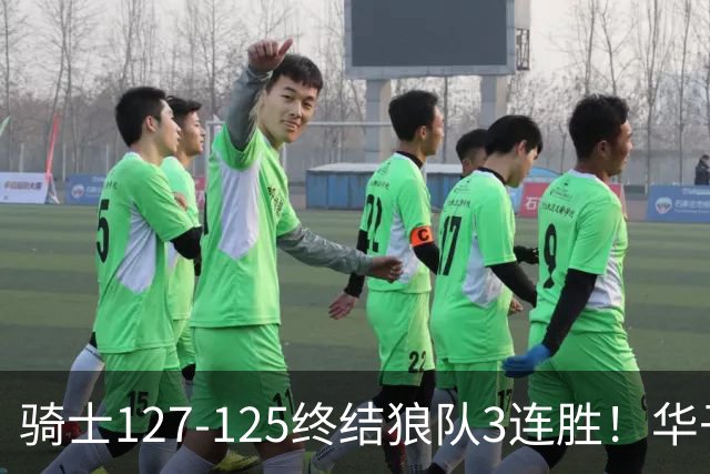 骑士127-125终结狼队3连胜！华子空砍47分，一战看清4个现实：哈登仍是关键先生